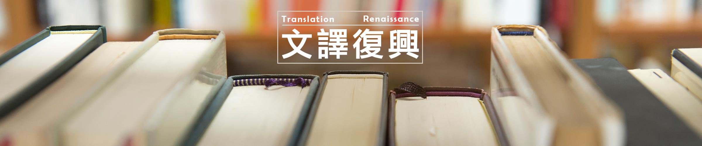 師大翻譯所推廣課程